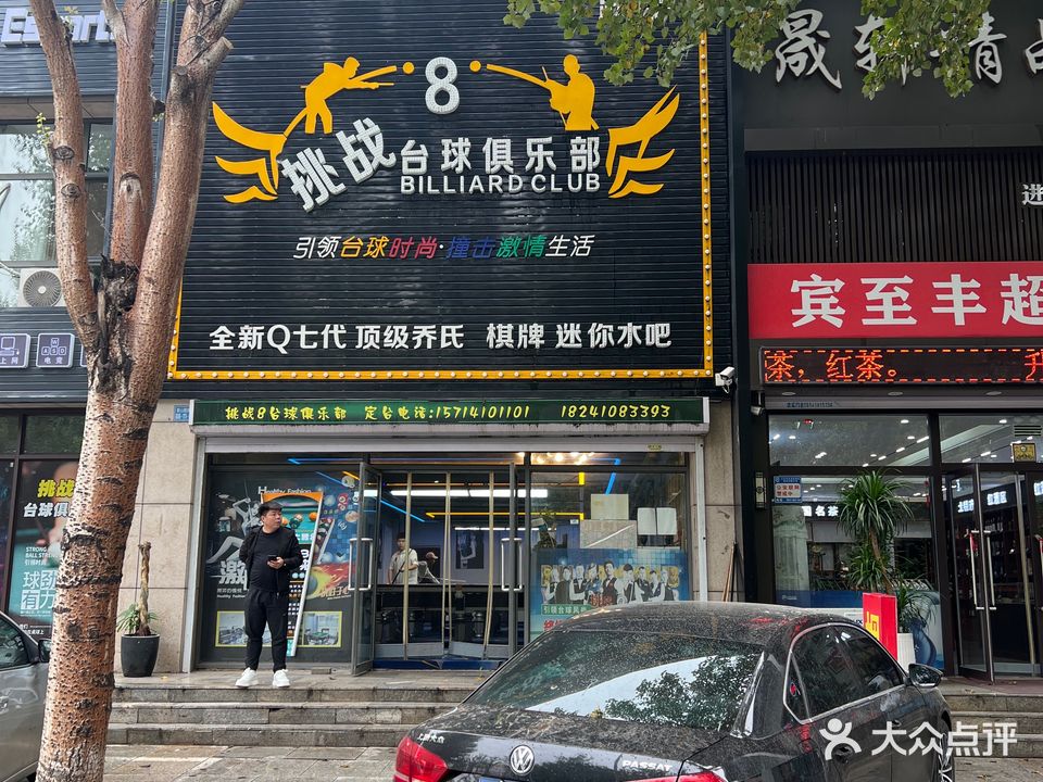 挑战8台球俱乐部