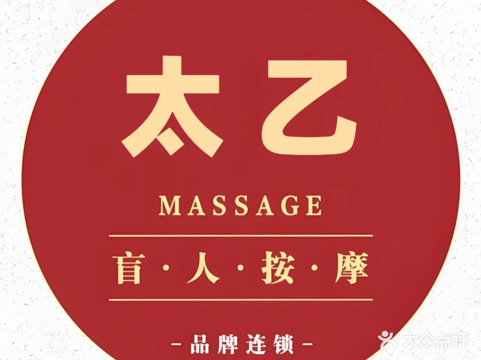 太乙盲人推拿按摩连锁(西溪华府店)