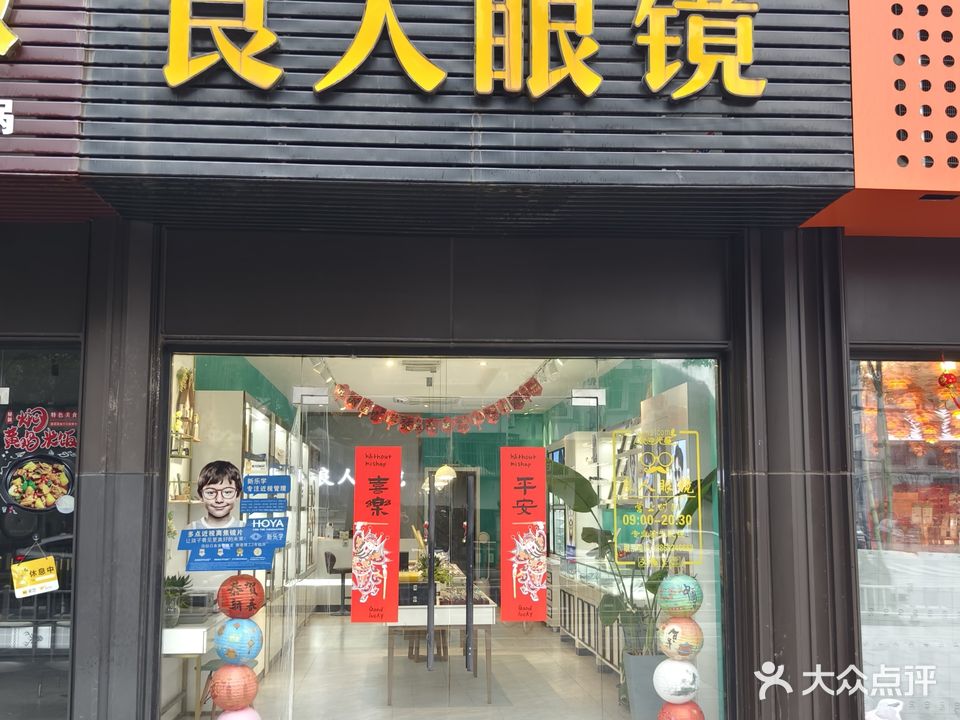 良人眼镜