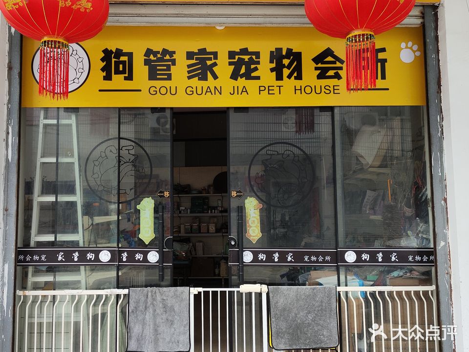 狗管家宠物会所