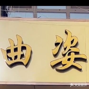 曲姿美容美体中心(民泰路店)
