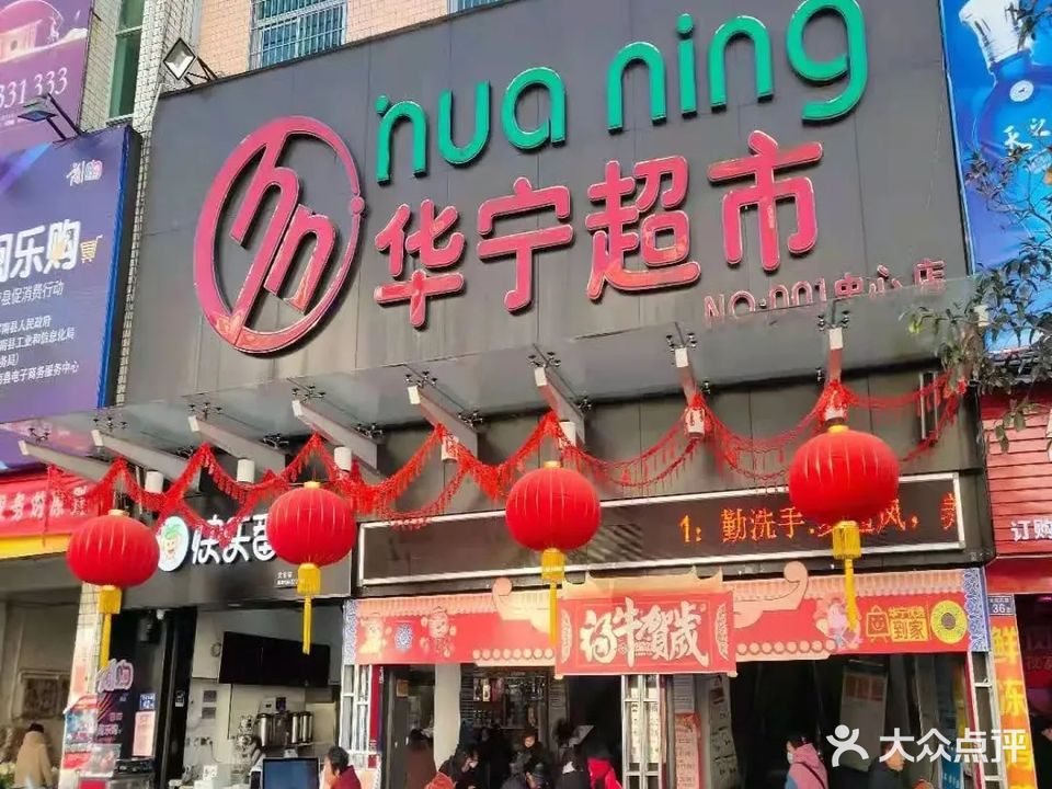 华宁超市(中心店)