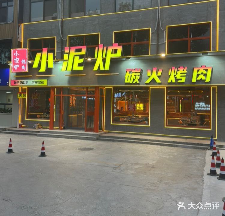 小泥炉烤肉(丽景新园店)