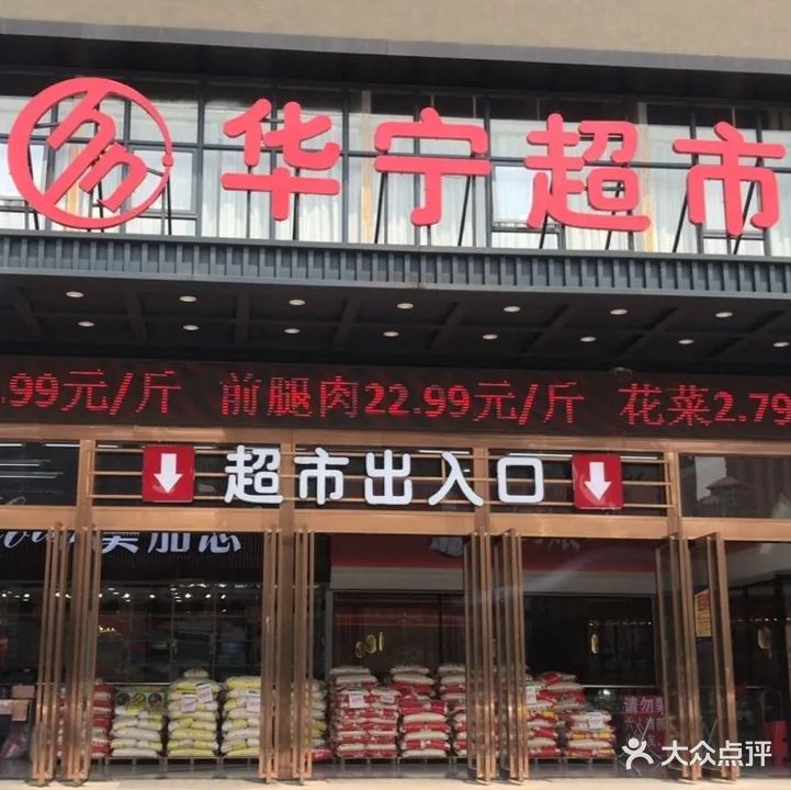 华宁超市(水岸阳光店)