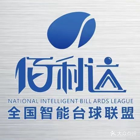 佰利达全国智能台球联盟(白沙店)