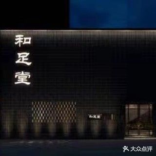 和足堂影院足道