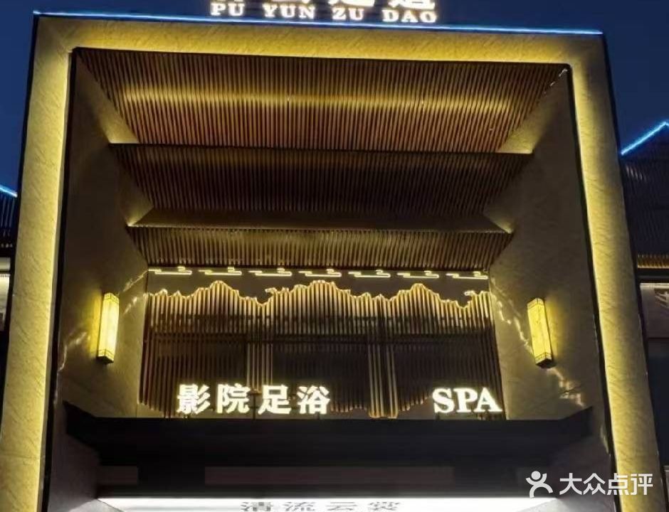 朴云足道