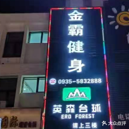金霸健身(27区店)