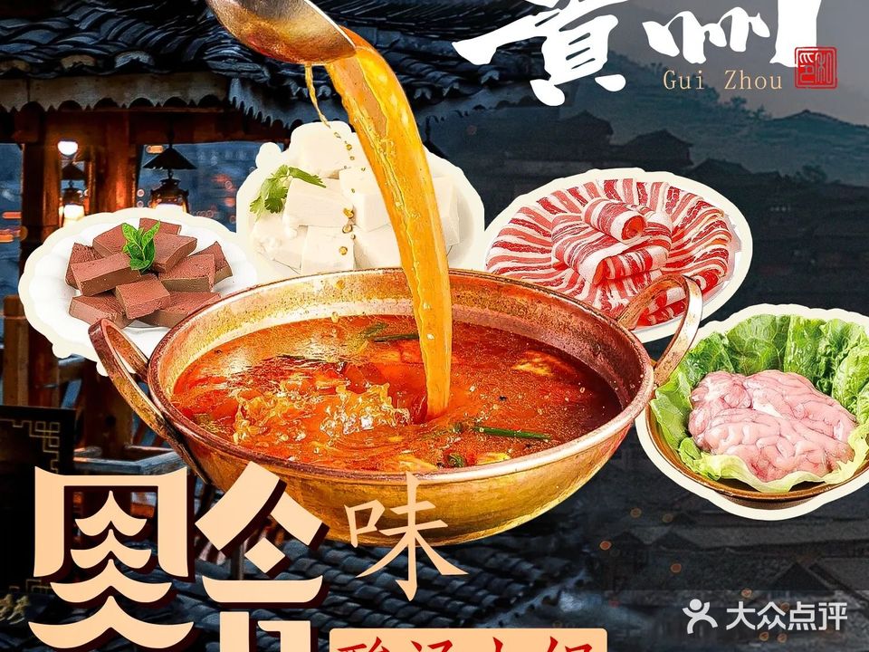 贵州黔味酸汤火锅