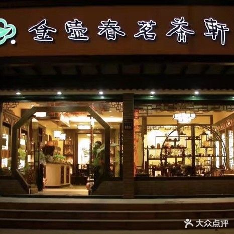 金壶春茗茶轩(吴桥大厦店)