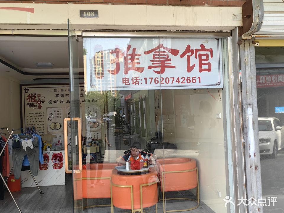 推拿