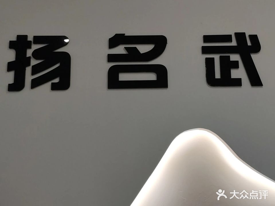 扬名格斗运动馆