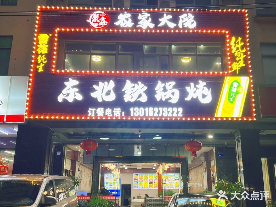 聚鑫东北铁锅炖