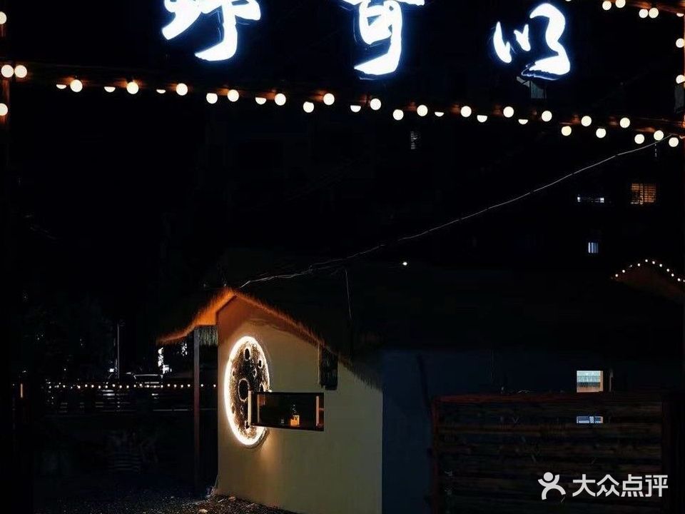 野可以营地烧烤·餐酒吧