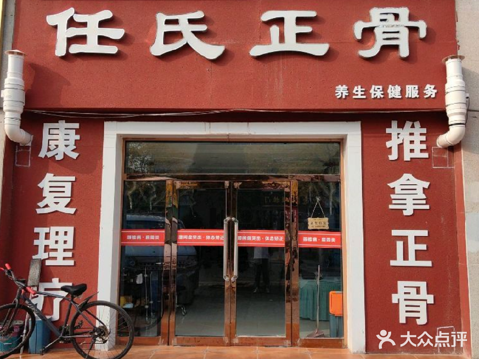 任氏正骨