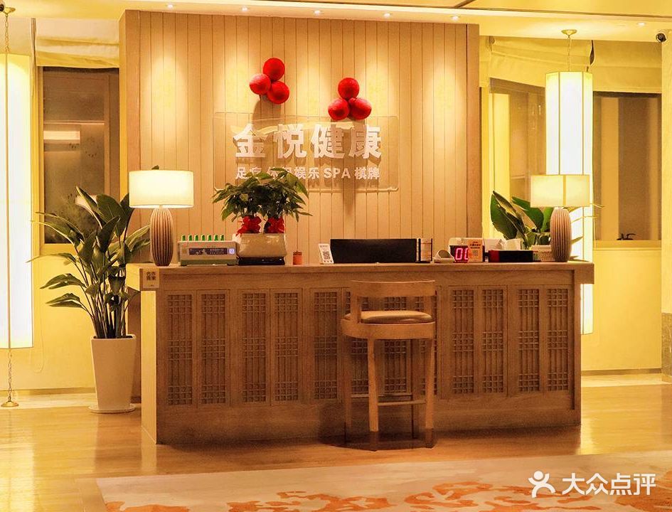金悦健康足道