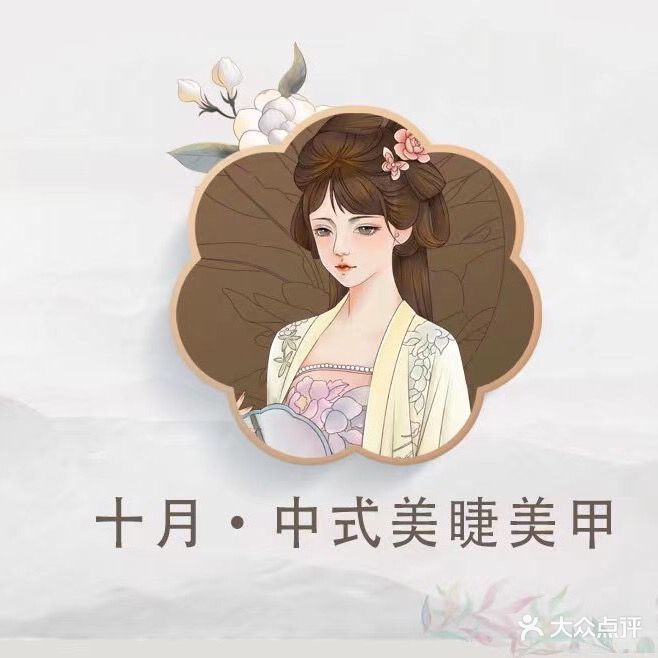 十月中式美睫·美甲(草埔店)