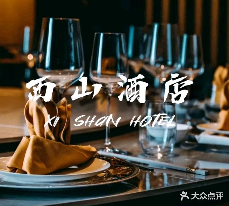 西山酒店餐厅(柳巷店)