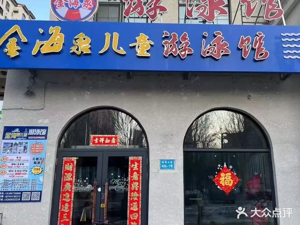 金海泉儿童游泳馆