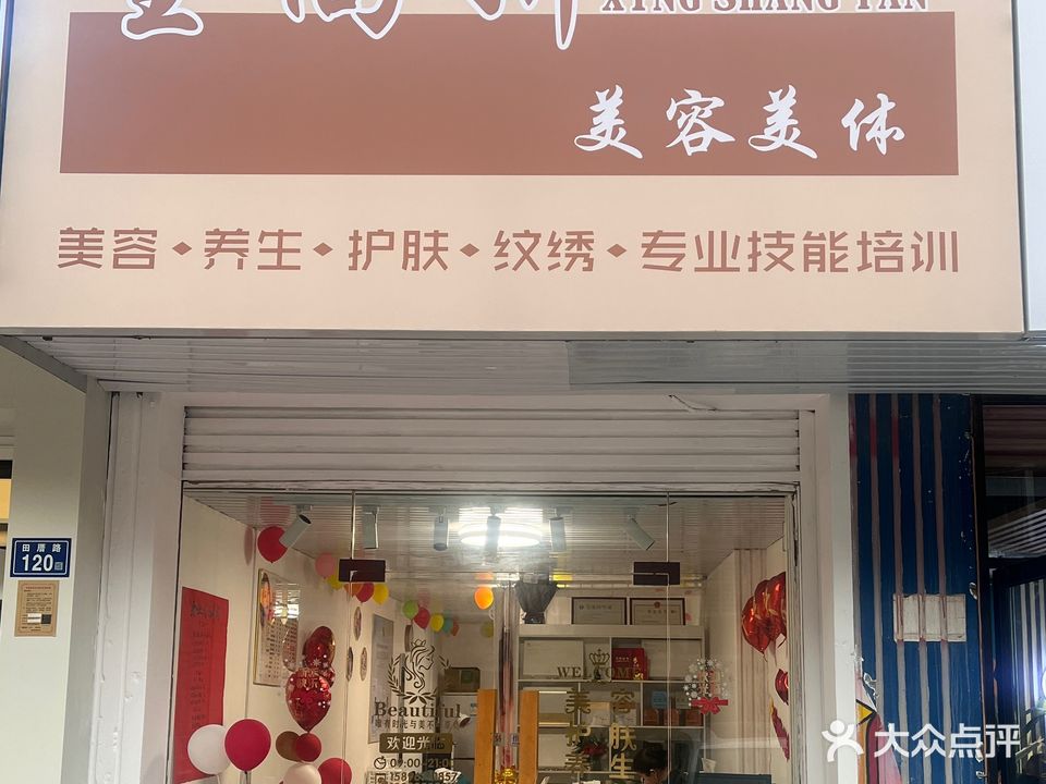 星尚妍美容美体