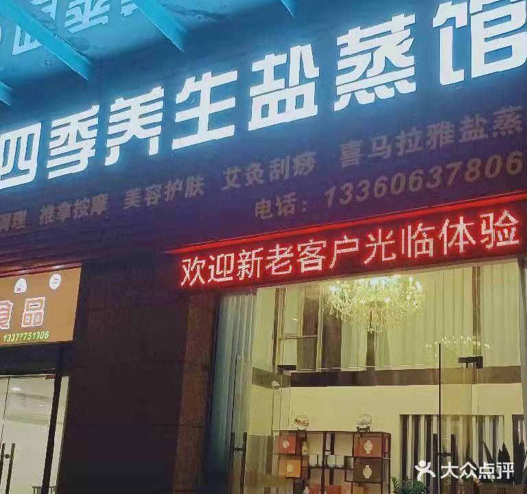 四季盐蒸馆(南城店)