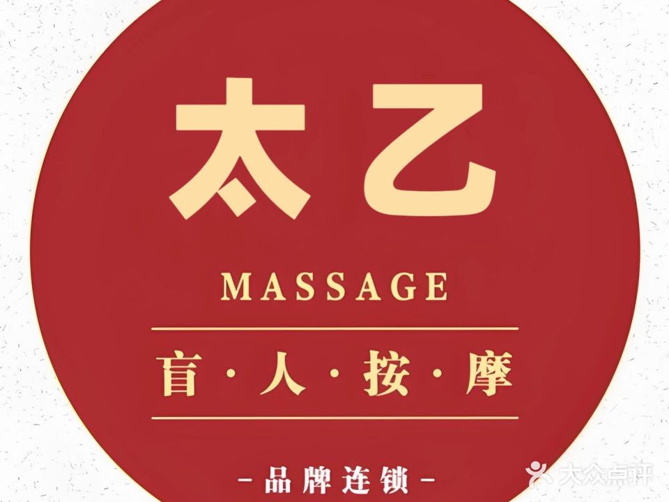 太乙盲人推拿(星洲店)