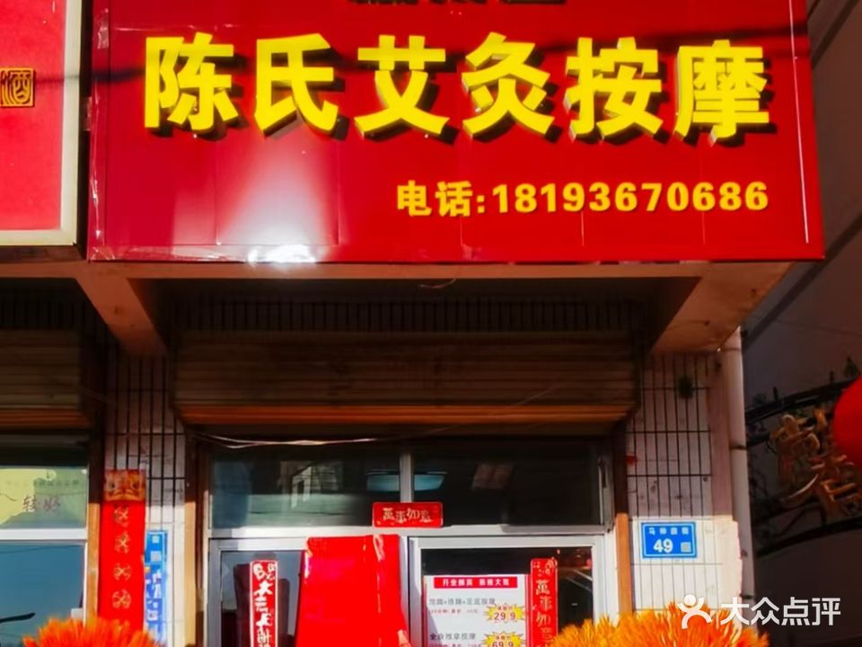 颍川堂陈氏艾灸按摩店