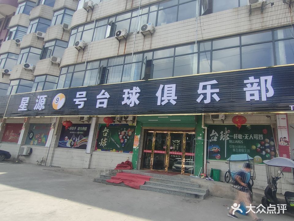 星源9号台球俱乐部