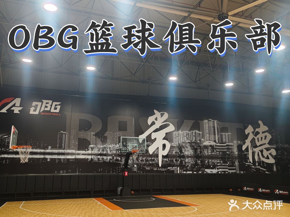 OBG美式篮球馆
