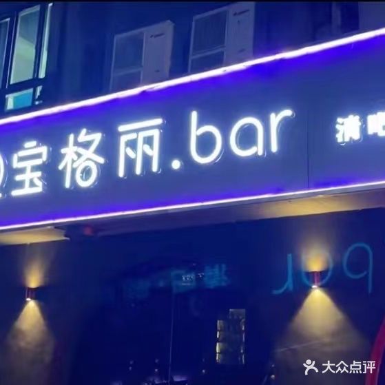 宝格丽·Bvlgari·Bar·轻奢吧