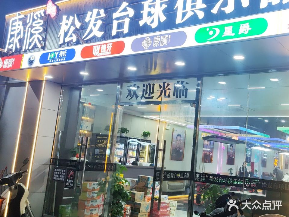 康溪盛世松发台球俱乐部