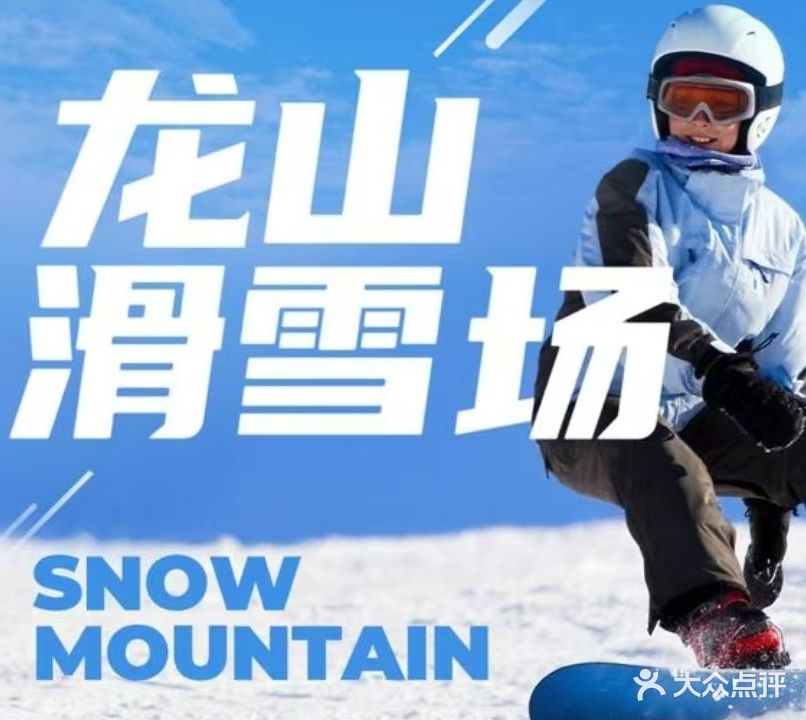 龙山滑雪场