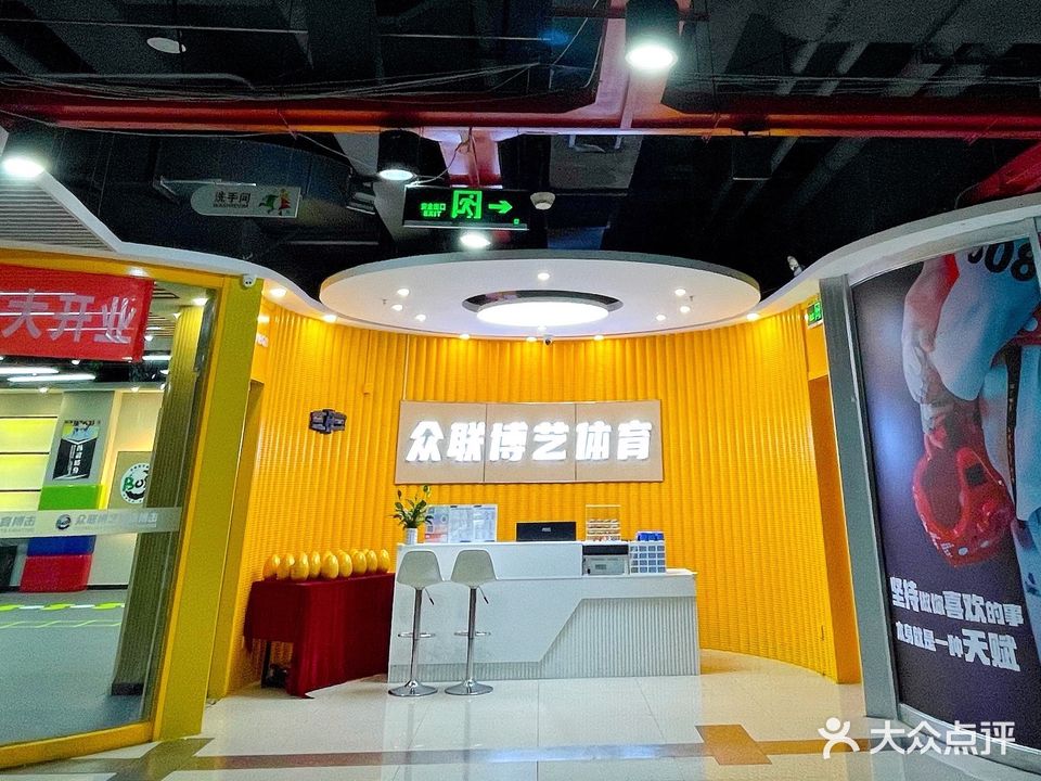 众联博艺体育搏击(珠海gi时代广场店)