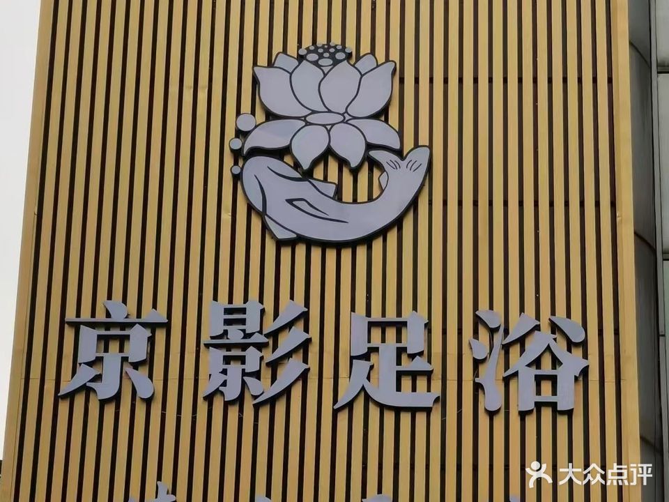 京影足浴
