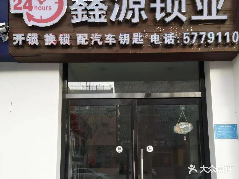 鑫源锁业开锁换锁