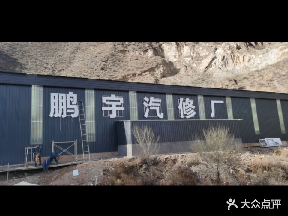 鹏宇汽修厂