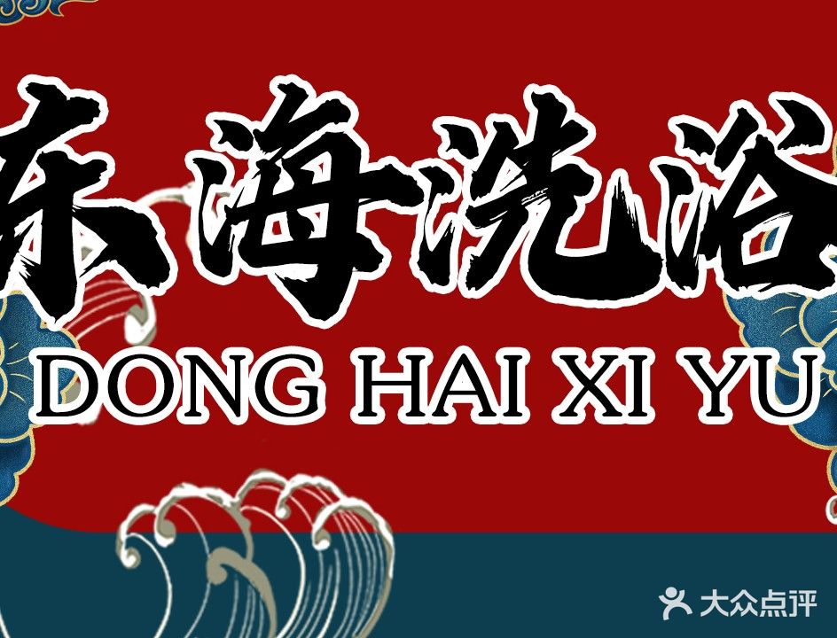 东海洗浴(府学路店)