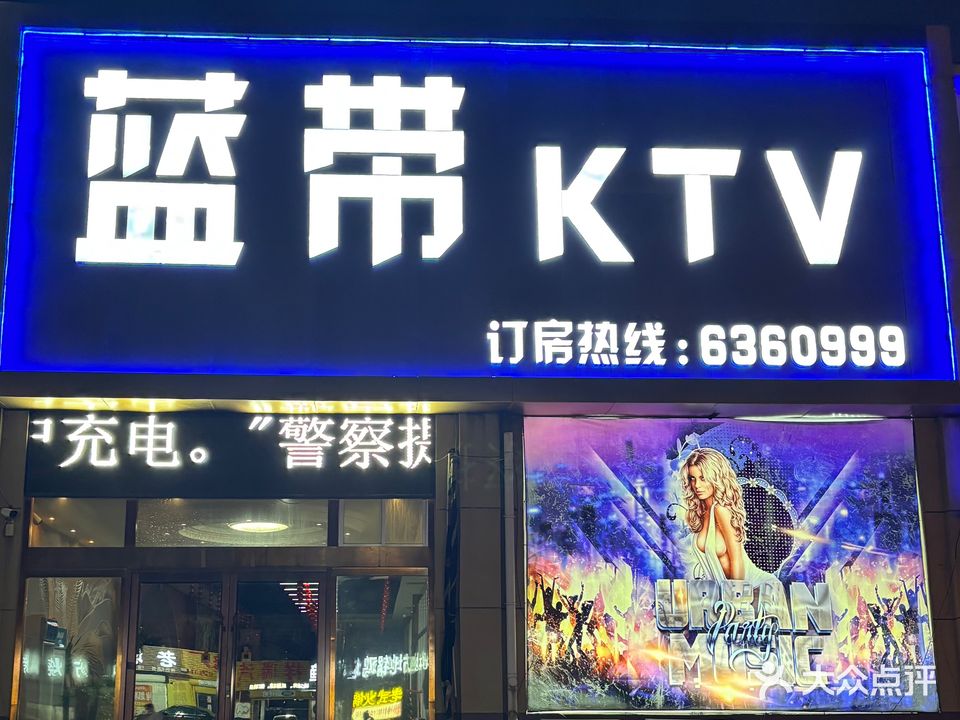 蓝带ktv