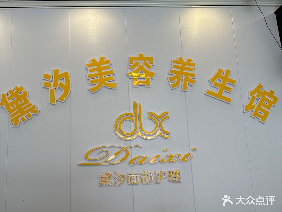 黛汐美容SPA养生馆(远大锦绣四季园店)