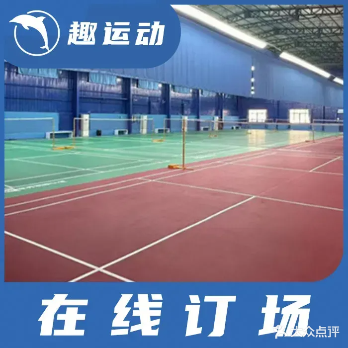 橙羽球馆