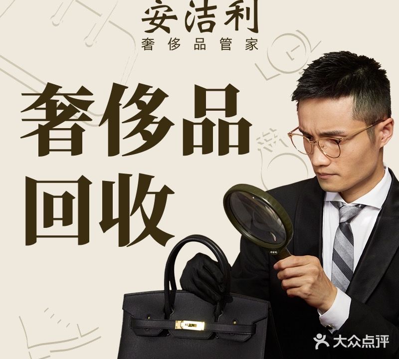 安洁利奢侈品管家旗舰店(江门)