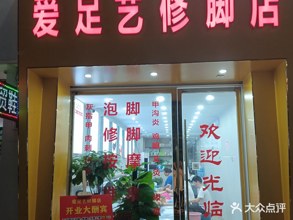爱足艺修脚房(沙洲尾店)