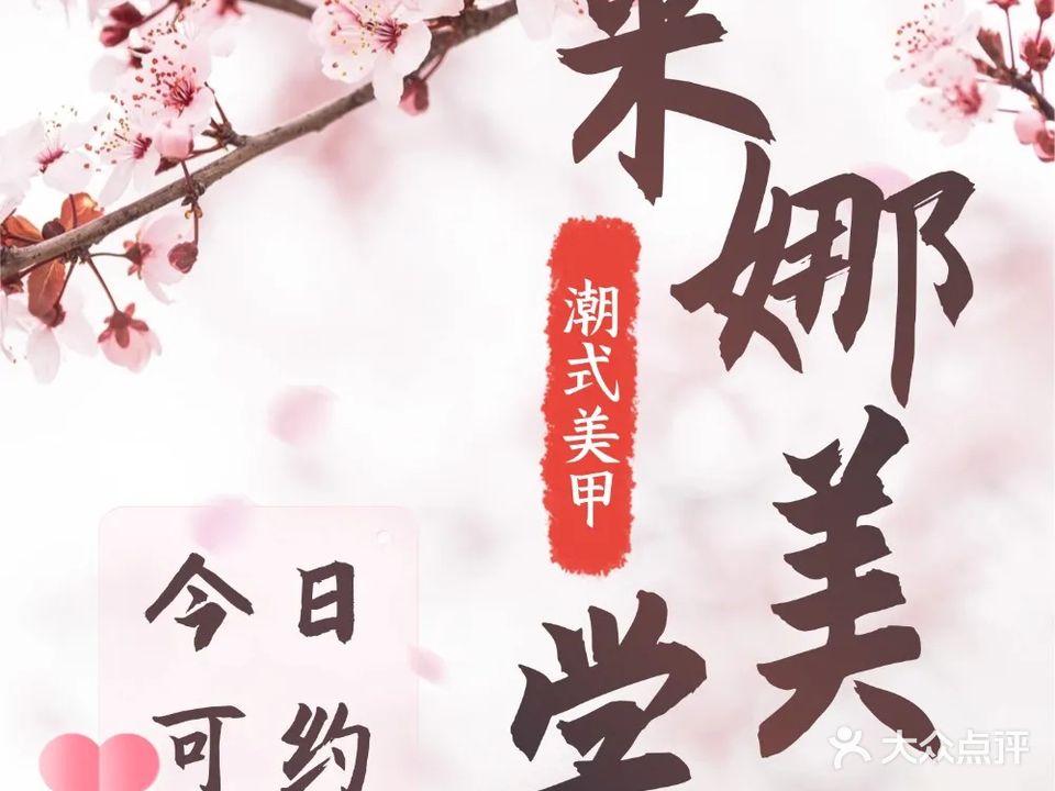 米娜·日式·俄式美甲美睫工作室