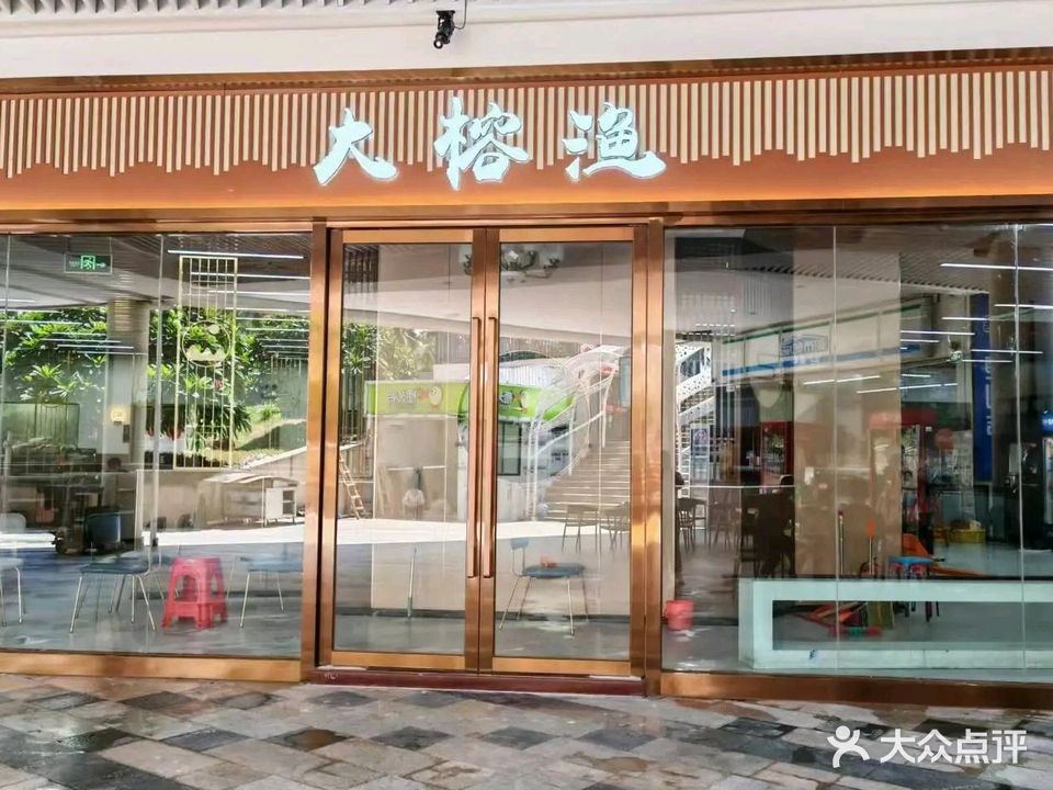 大榕渔·湖南菜(丽悦新天店)