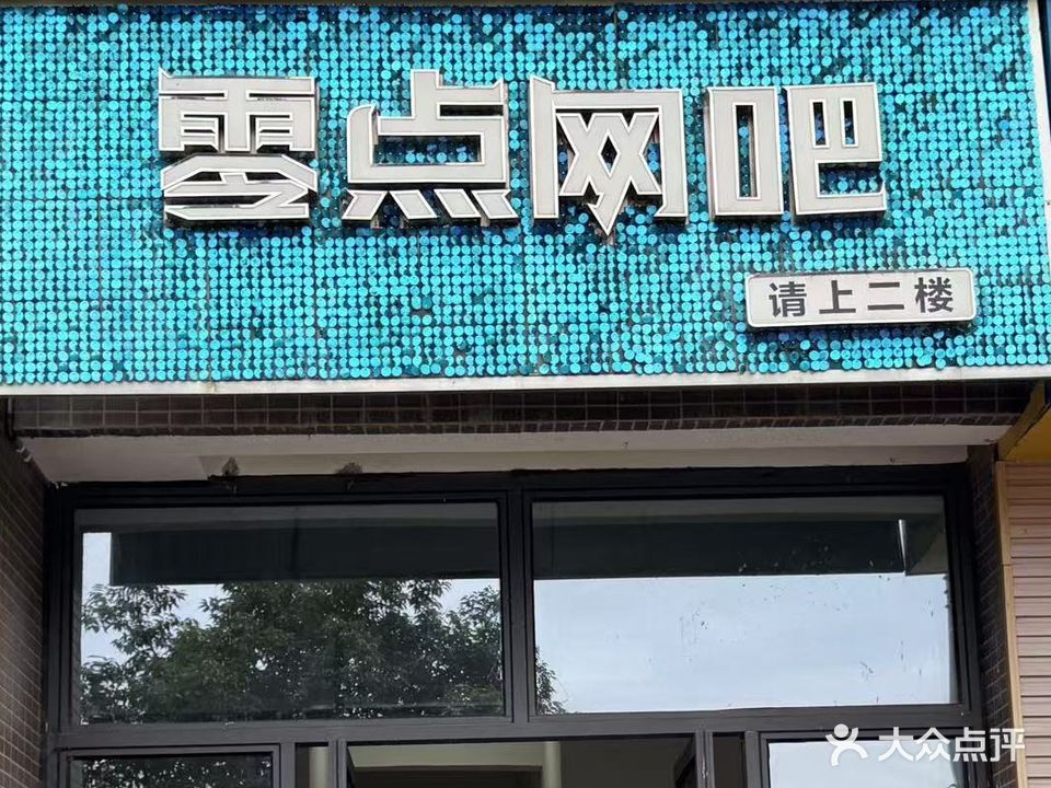 零点网吧二店