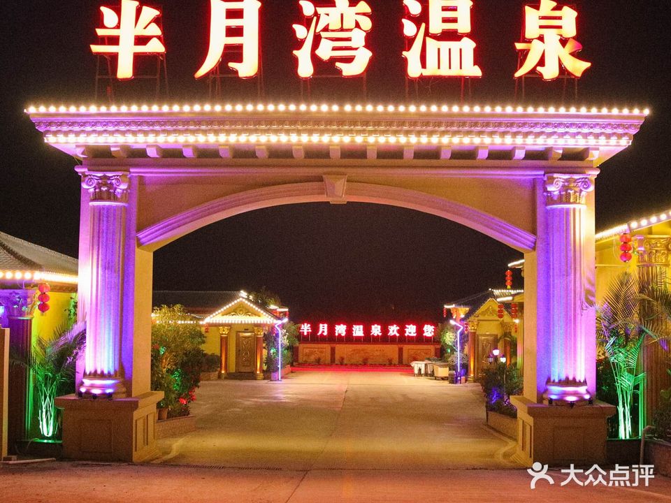 半月湾温泉酒店