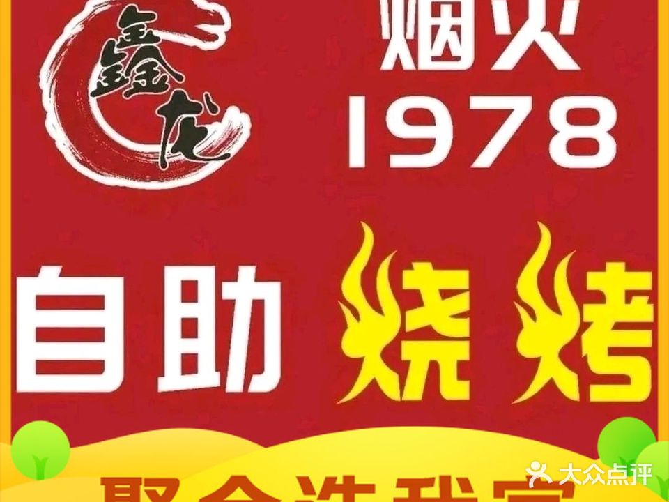 烟火1978自助烧烤(万乐城店)
