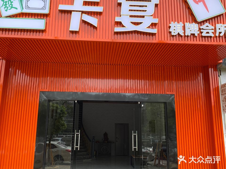 卡宴棋牌会所(中富花园店)