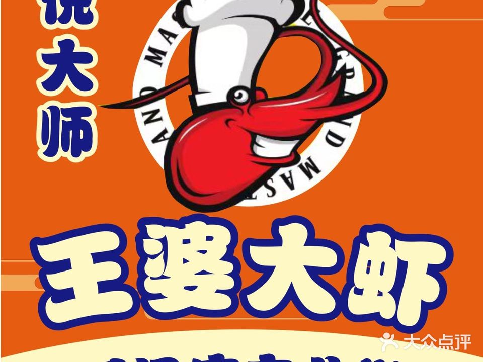 悦大师王婆大虾(吾悦广场店)
