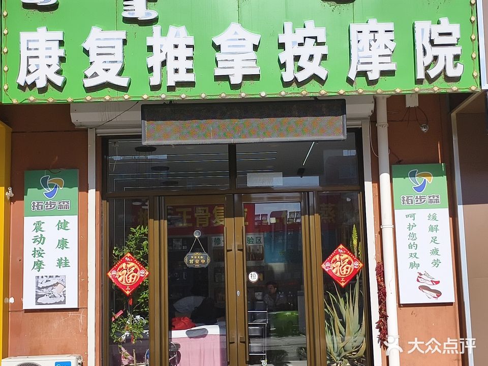 康复推拿按摩院(兴科家园A区店)